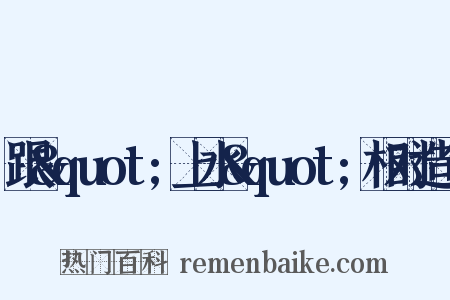 跟&quot;上水&quot;相对造句是什么意思的图片